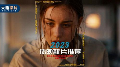 热播电影推荐最近,盘点近期热播电影，感受视觉与情感的交织